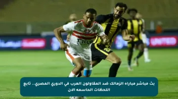بث مباشر مباراة الزمالك ضد المقاولون العرب في الدوري المصري.. تابع اللحظات الحاسمة الآن
